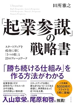 【サイン本】起業原論 Amazon.co.jp: 「起業参謀」の戦略書――スタートアップを成功に